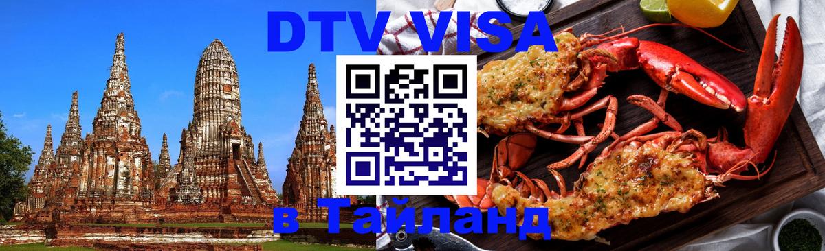 DTV Visa Thailand — прайс и условия, виза без дополнительных документов - Нефтеюганск 