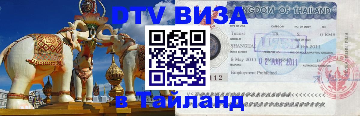 Цены на DTV визу в Таиланд — пакеты услуг, достаточно даже паспорта - Нефтеюганск  10.01.2026 