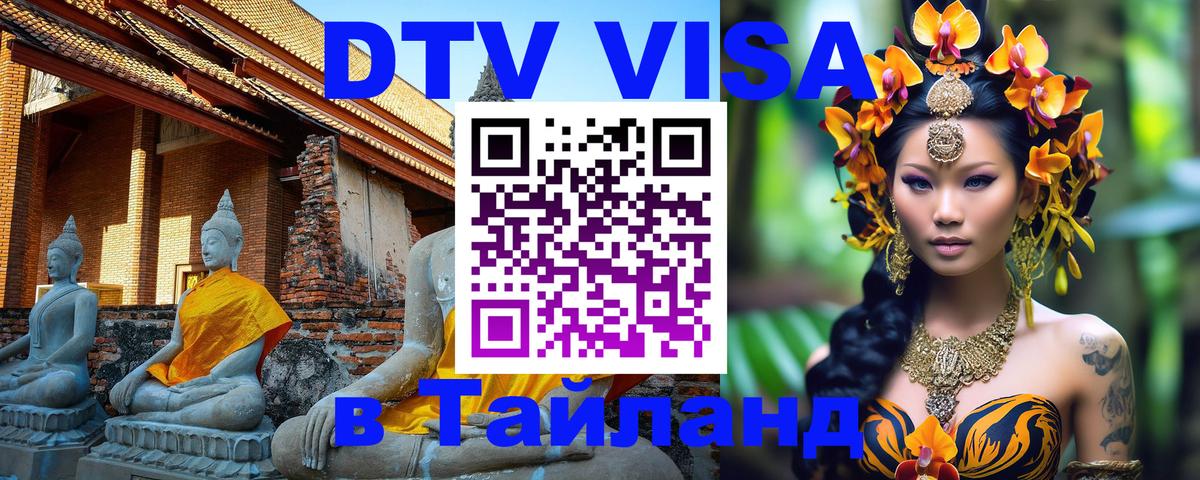 Как сделать DTV визу в Тайланд Нефтеюганск 